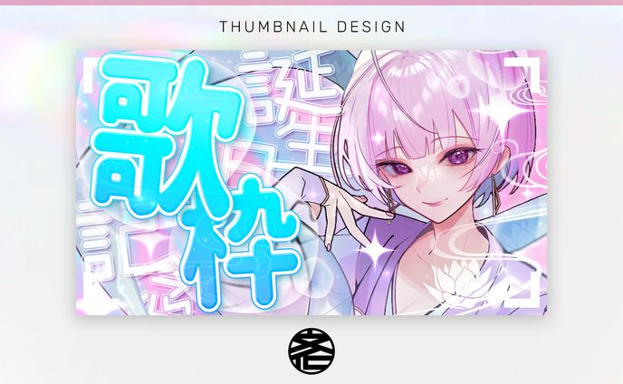 【サムネイル】北乃えこー誕生日記念歌枠
