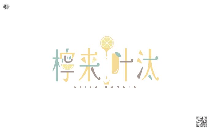 NAME LOGO / 檸来叶汰