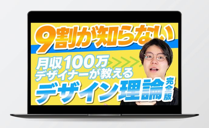 【サムネイル】デザイン理論完全版