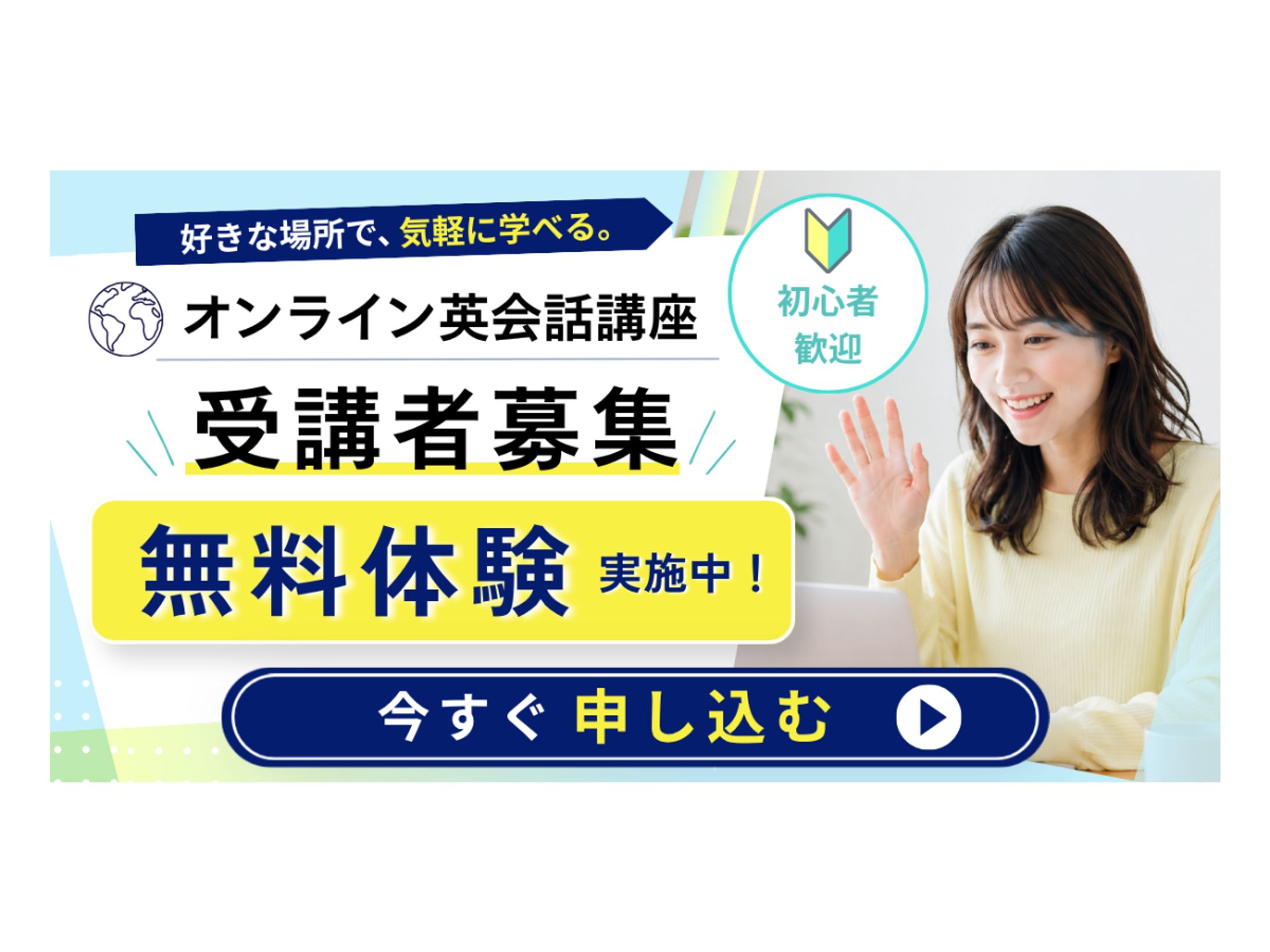 オンライン英会話講座 受講者募集バナー-1