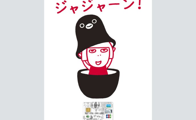 ルミネカード