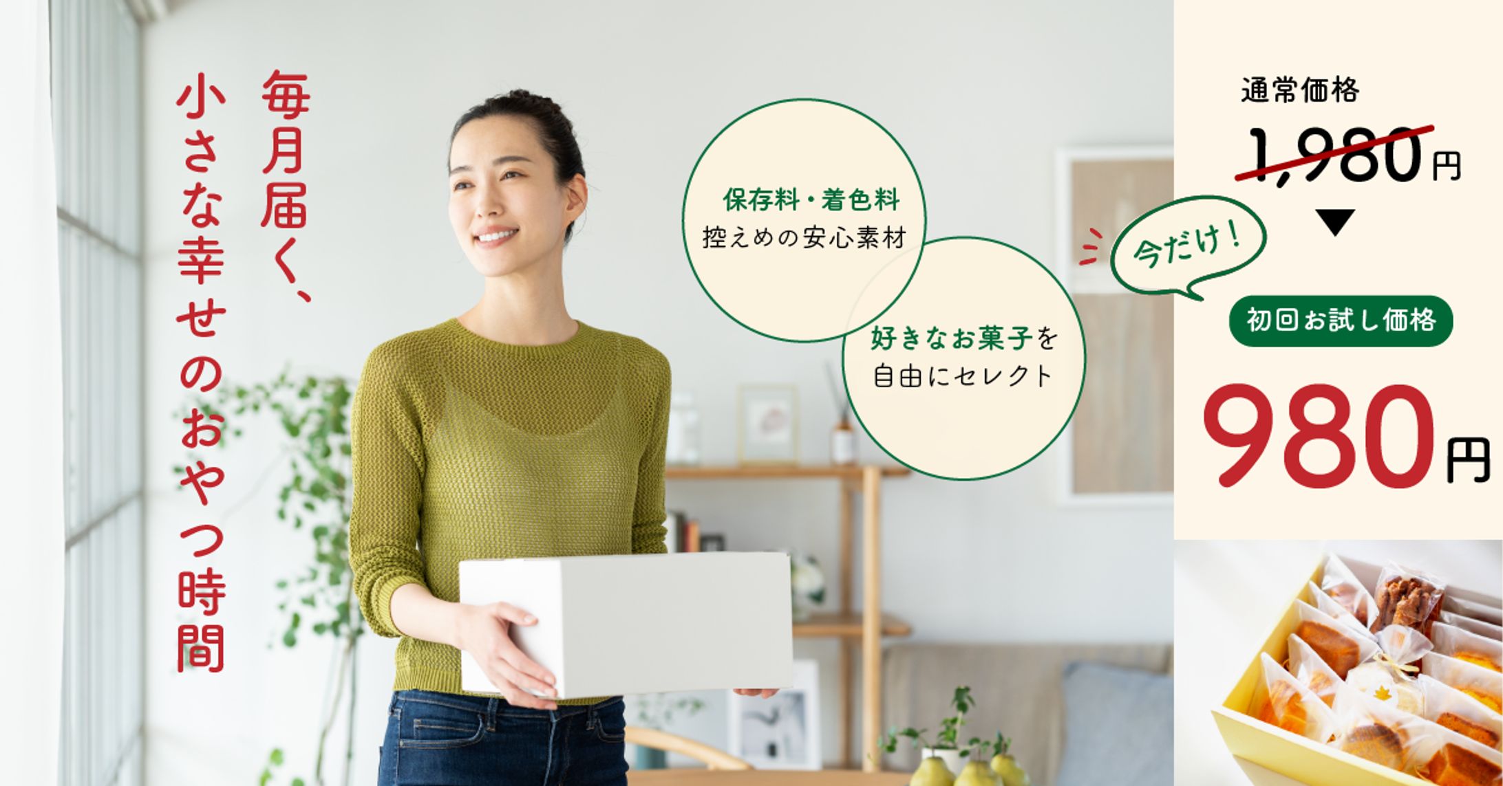 お菓子の定期配送 -1