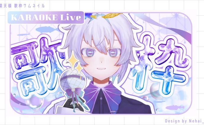 【サムネイル】柳葉天様 歌枠サムネイル