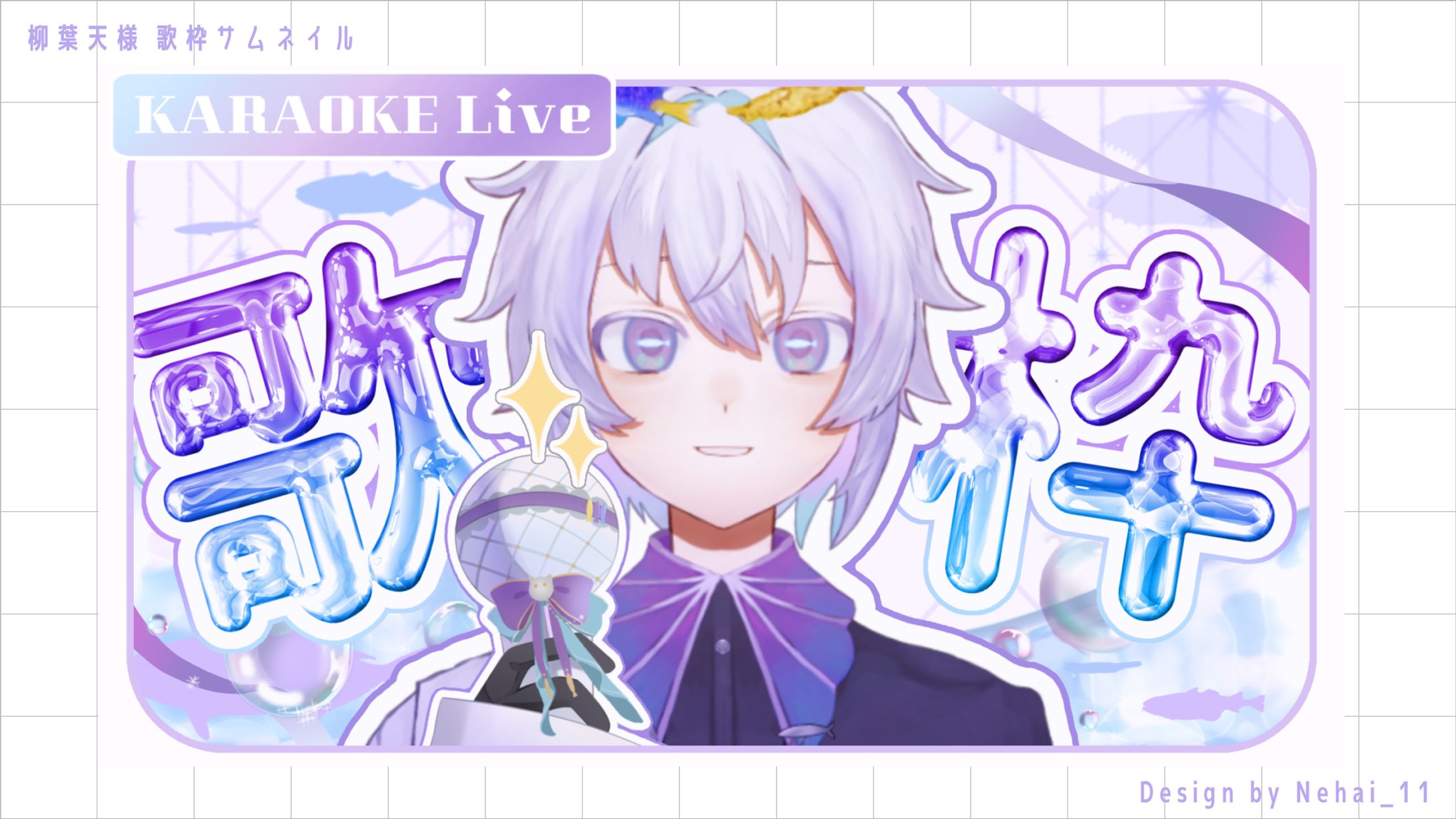 【サムネイル】柳葉天様 歌枠サムネイル-1