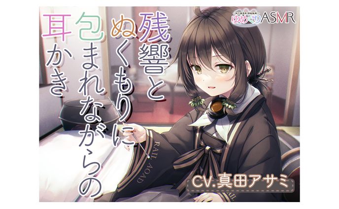 ゆめぐりASMR　～神乃湯温泉（耶麻梨県）。育ての親との数年ぶりの家族風呂は、天然温泉貸切同区物櫓。残響とぬくもりに包まれながら、ハンドマッサージ、木綿手ぬぐいでの洗体、シャンプー、リンパ流し、みみかき、添い寝の癒やしフルコース～