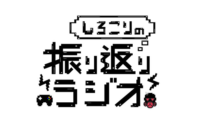 しろこりGames様　ラジオロゴ