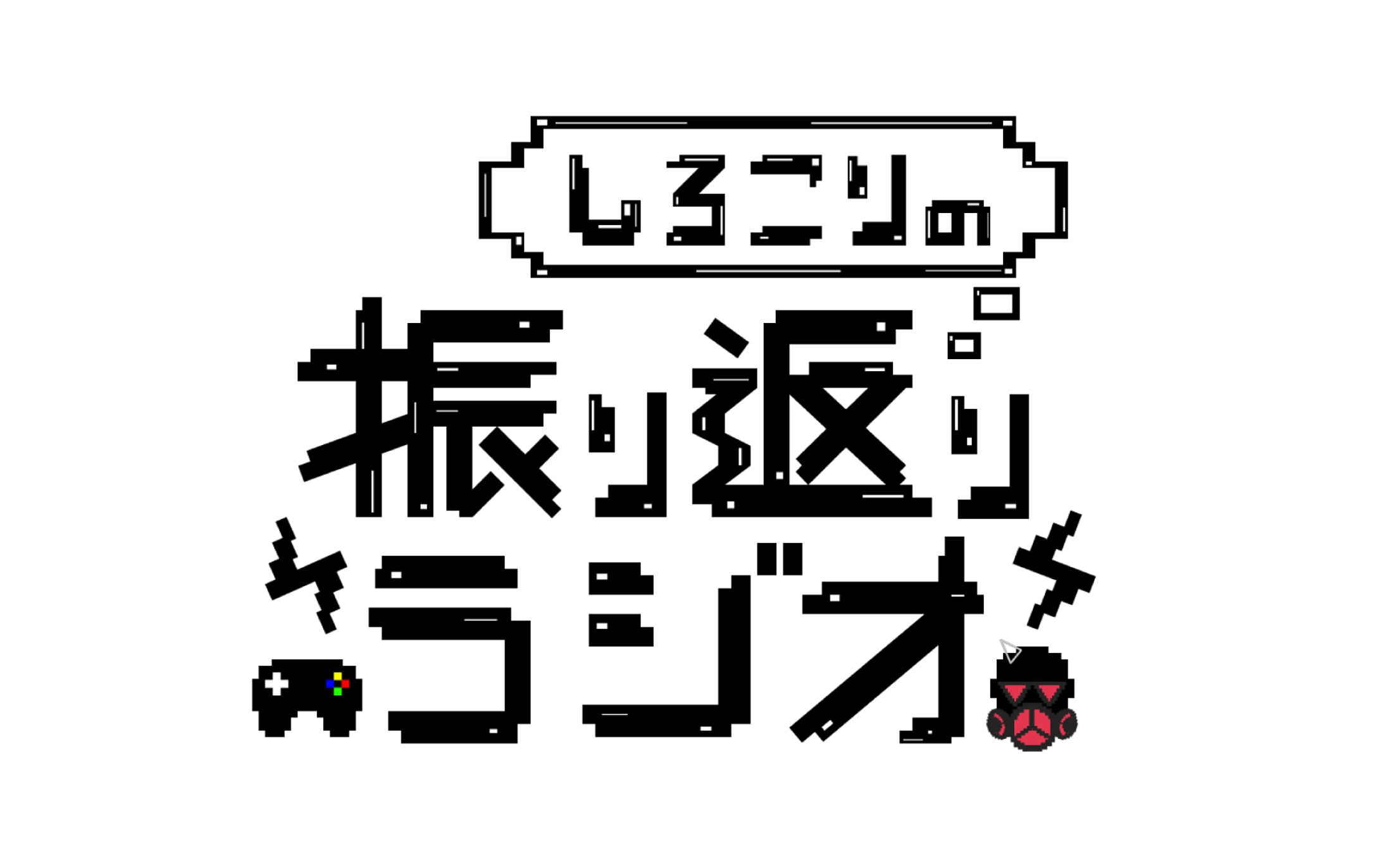 しろこりGames様　ラジオロゴ-1