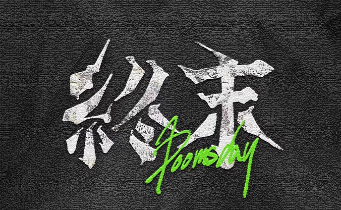 終末 - タイポデザイン