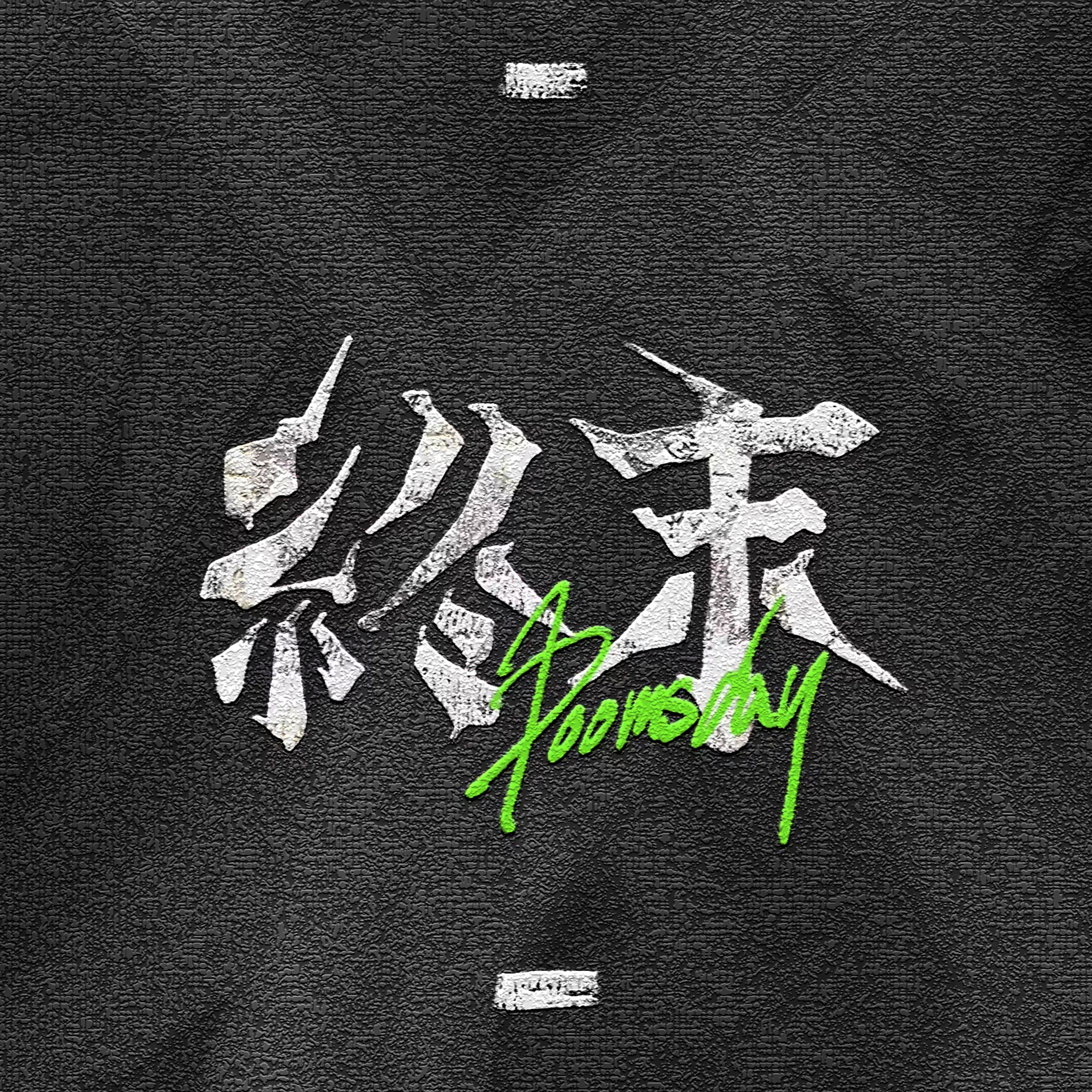 終末 - タイポデザイン-1