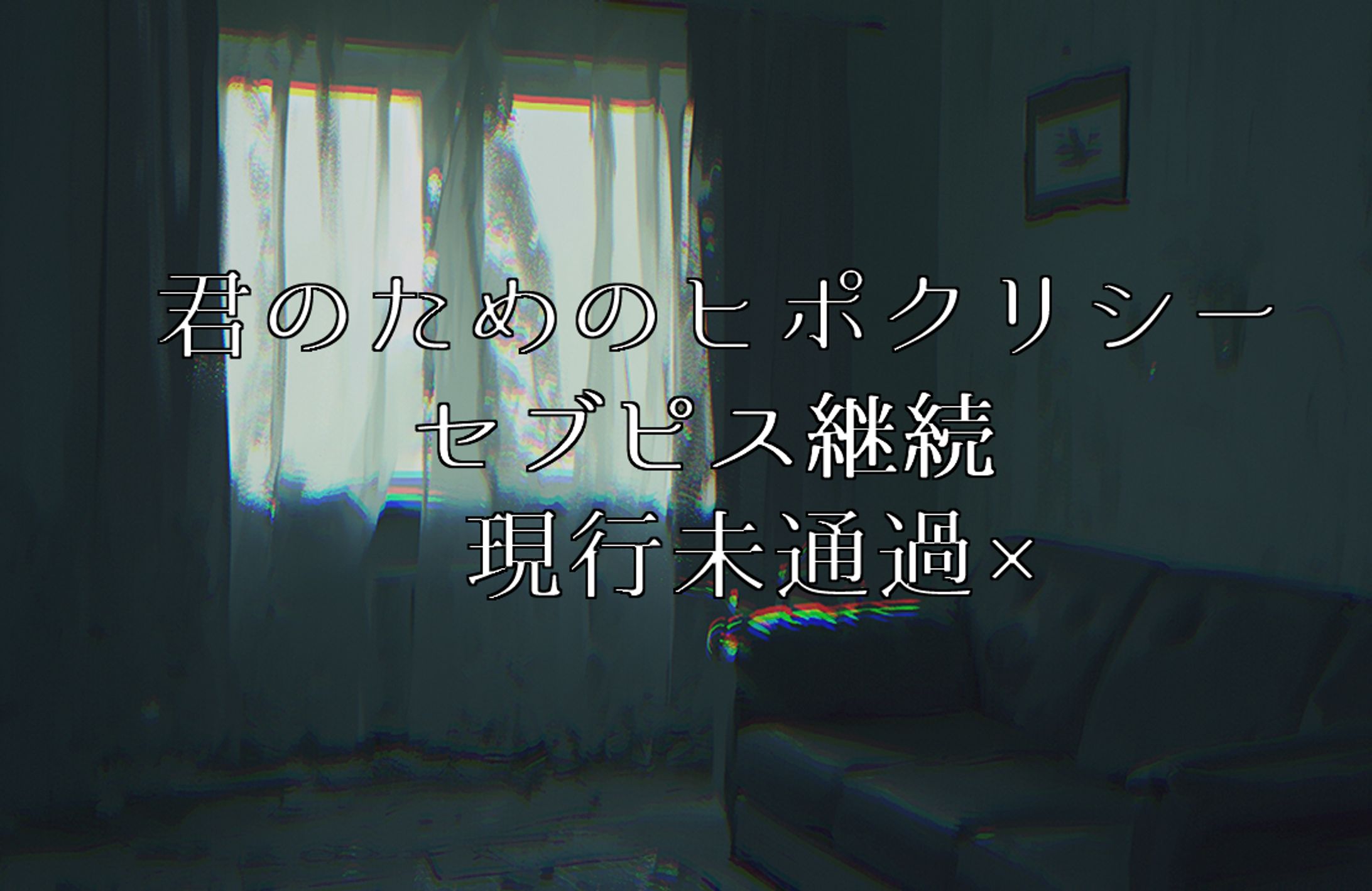 TRPG「君のためのヒポクリシー」立ち絵・差分・スチル-1