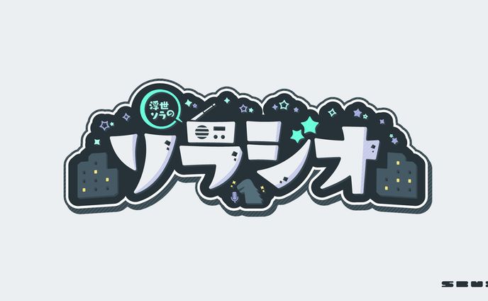 配信企画『ソラジオ』ロゴデザイン