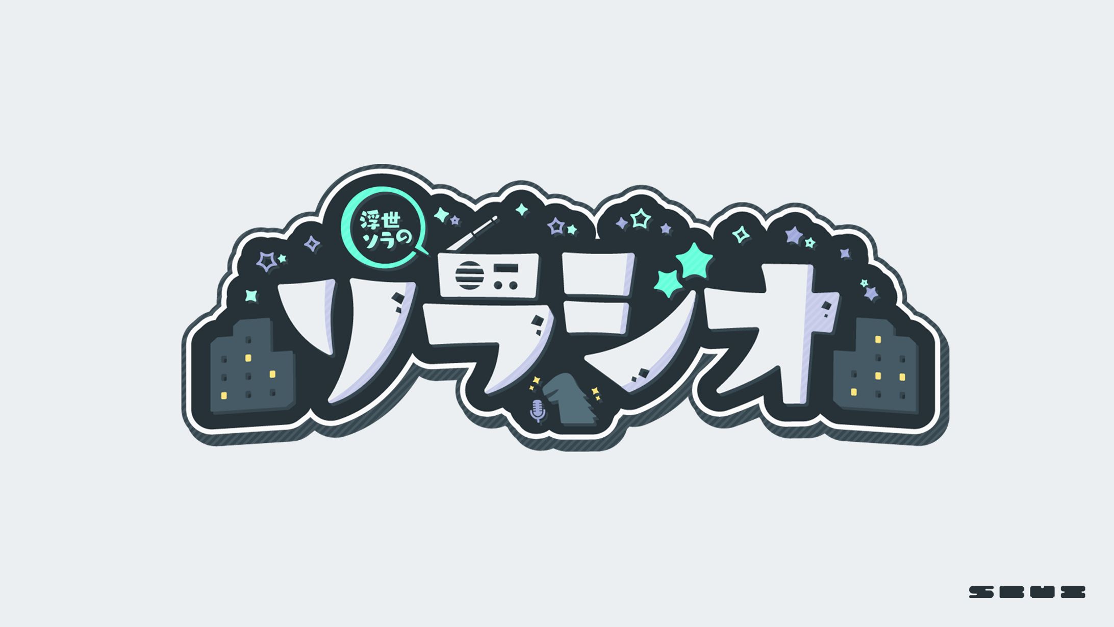 配信企画『ソラジオ』ロゴデザイン-1