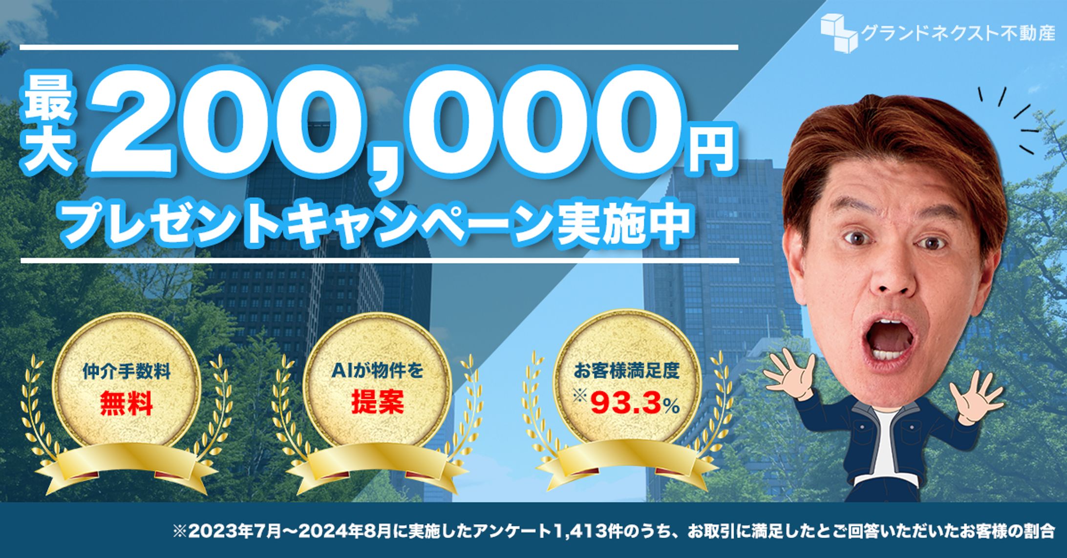 不動産会社のキャンペーンバナー-1