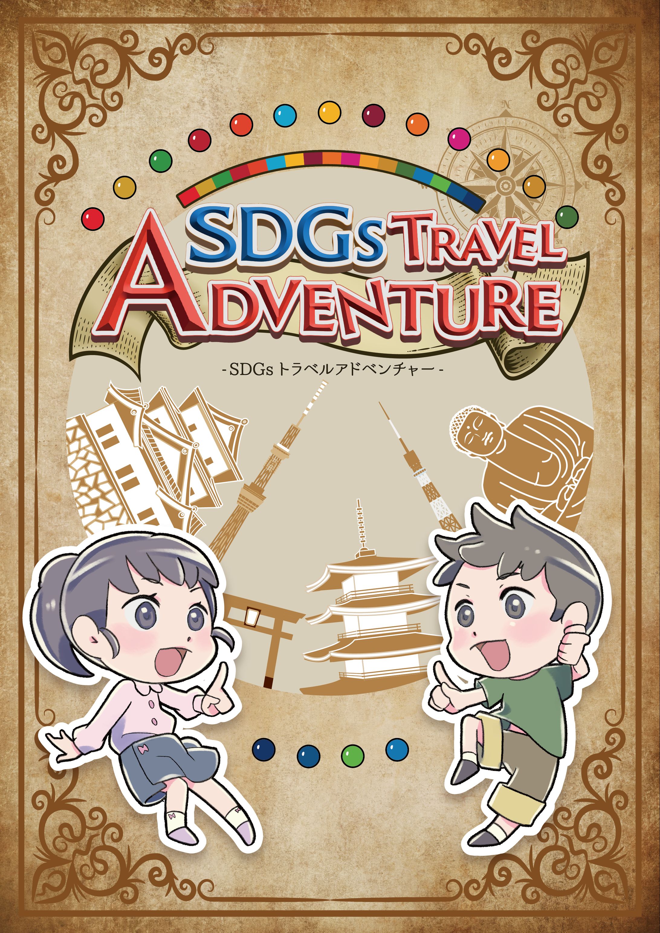 SDGsTravelAdventure-1