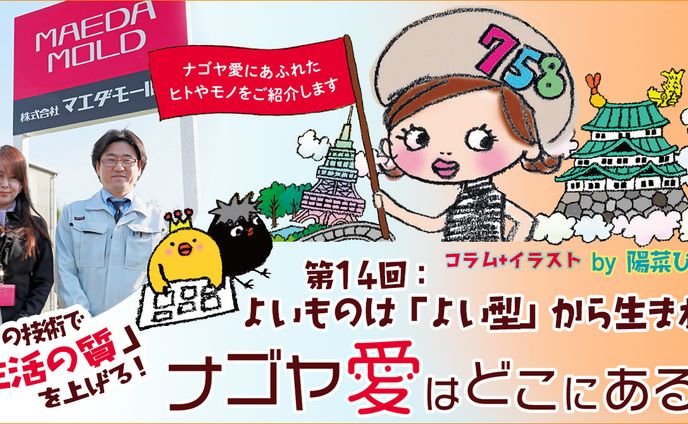 2023年6月：インタビュー・中日新聞広報誌コラム連載14「ナゴヤ愛はどこにある？『「よいもの」は「よい型」から生まれる』