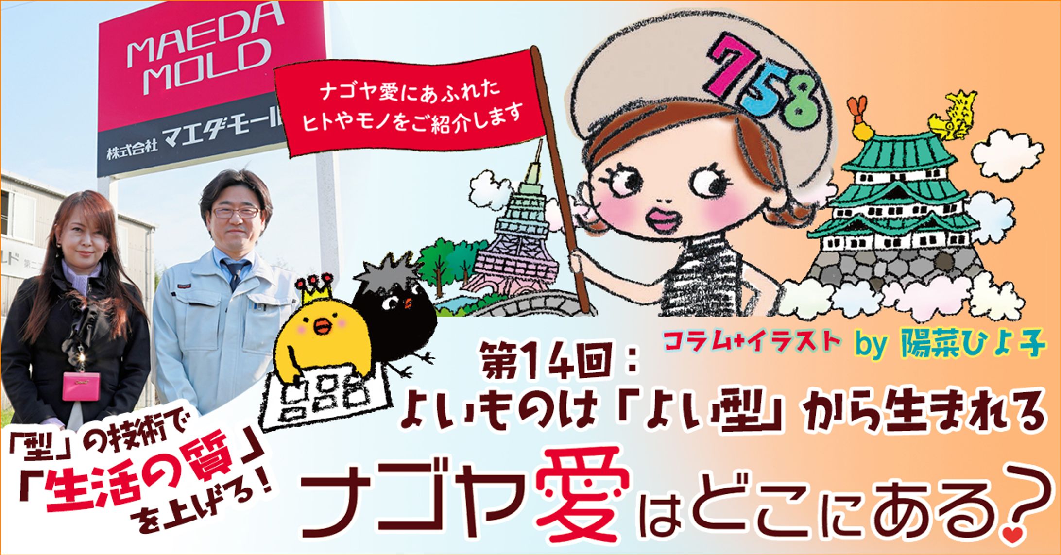 2023年6月：インタビュー・中日新聞広報誌コラム連載14「ナゴヤ愛はどこにある？『「よいもの」は「よい型」から生まれる』-1