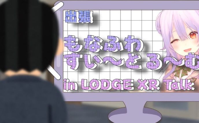 LODGE XR Talk #16 出展