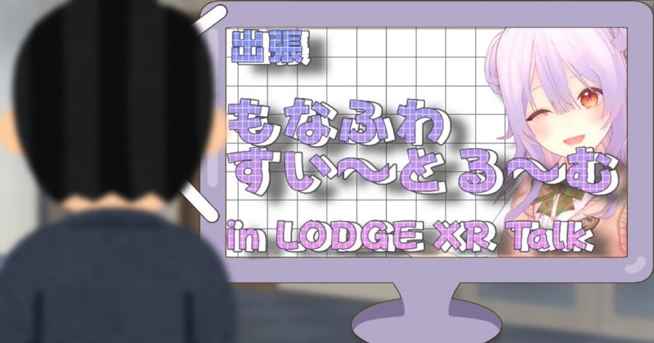 LODGE XR Talk #16 出展-1