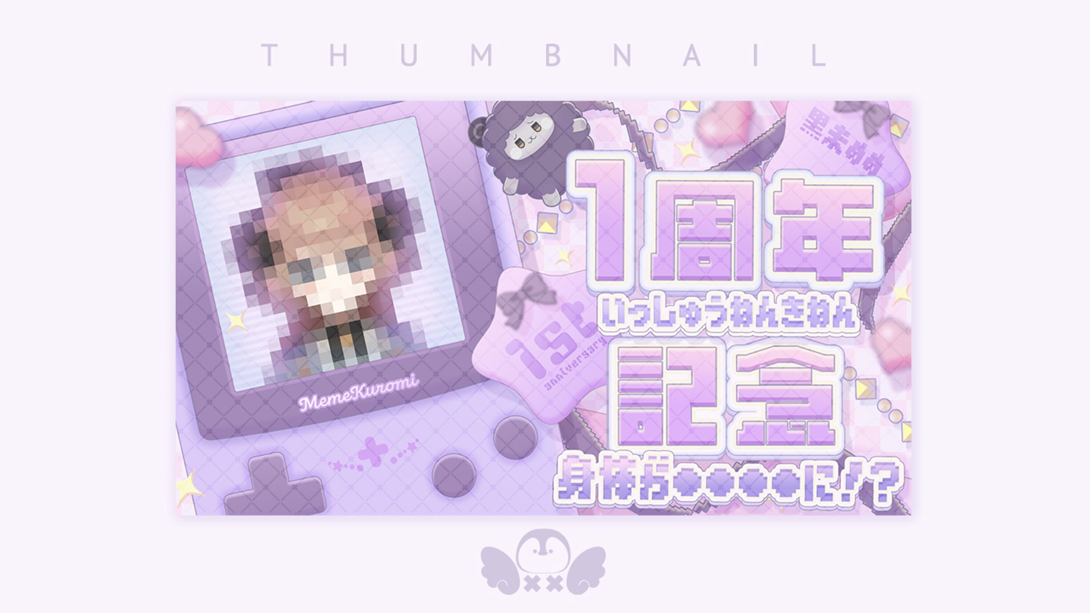 黒未めめ様1周年記念サムネイル-1