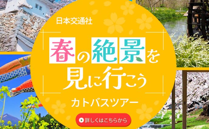 【バナー】バスツアー