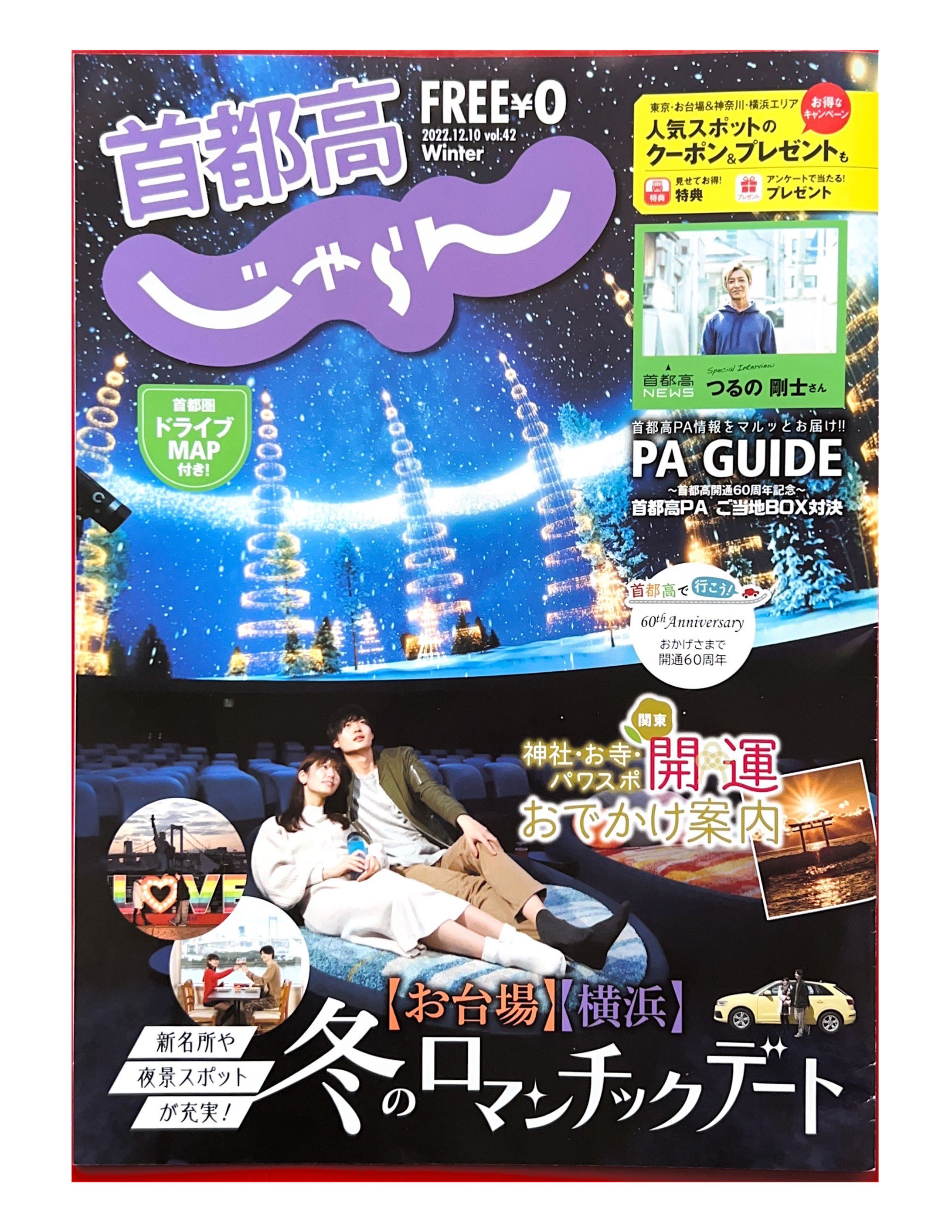 首都高じゃらん2022冬号（首都高PAご当地BOX対決）-1