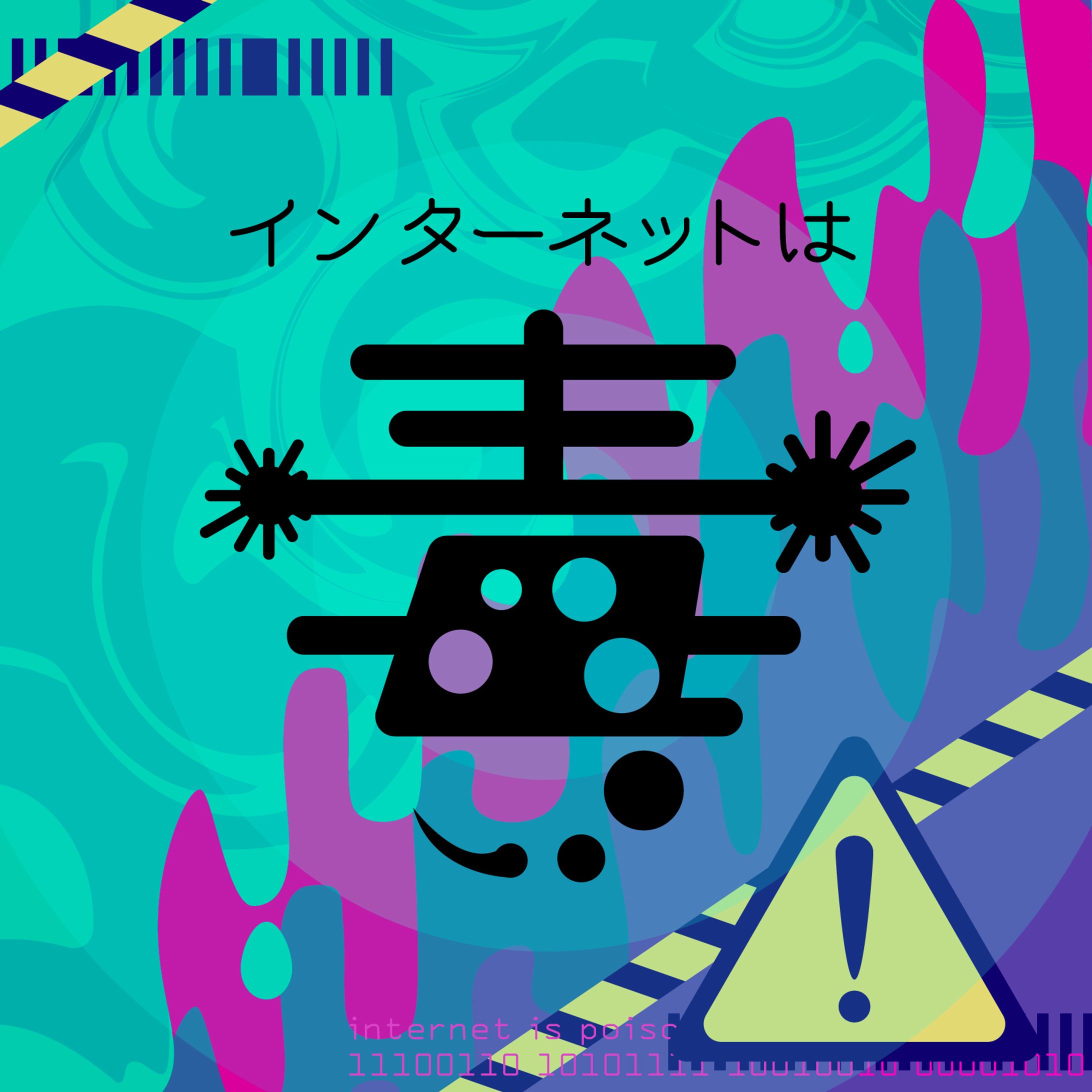 タイポグラフィ_毒-1