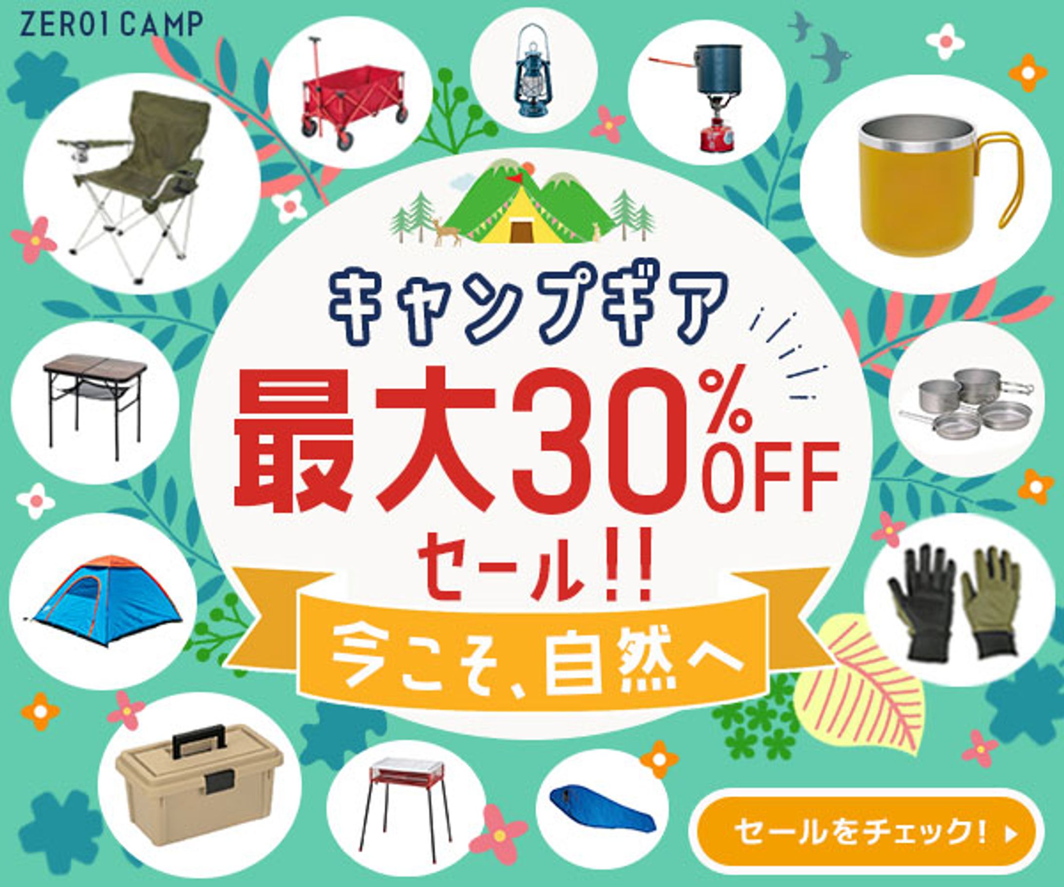 キャンプギアセール-1