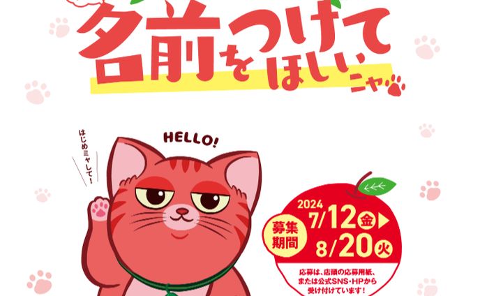車買取アップル★公式キャラクター『ねこちゃん』ネーミングキャンペーン
