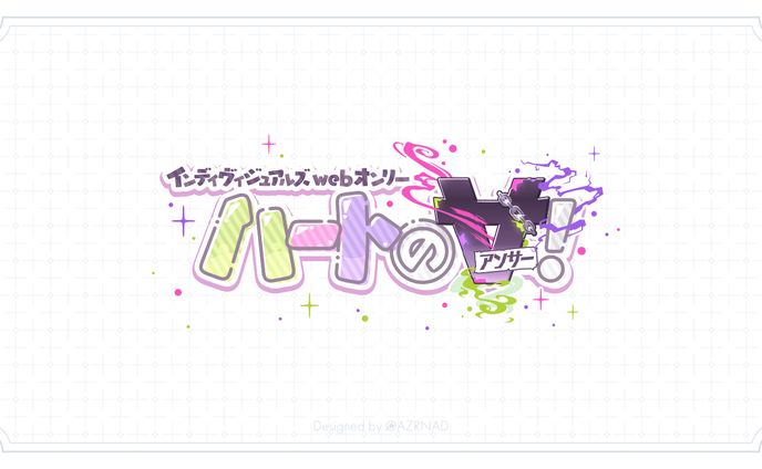 同人イベント『ハートの∀(アンサー)！』ロゴ