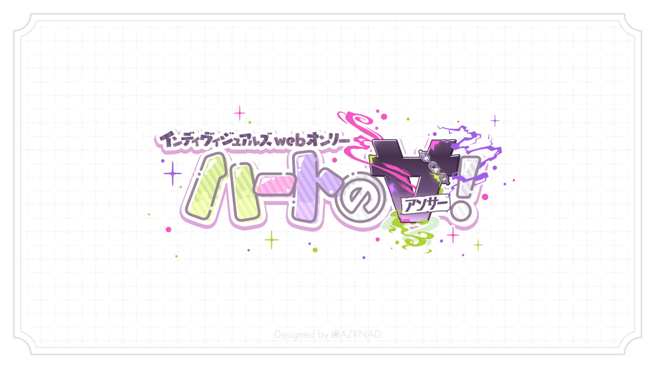 同人イベント『ハートの∀(アンサー)！』ロゴ-1