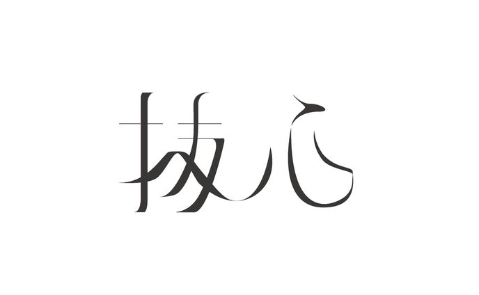 抜心 作字