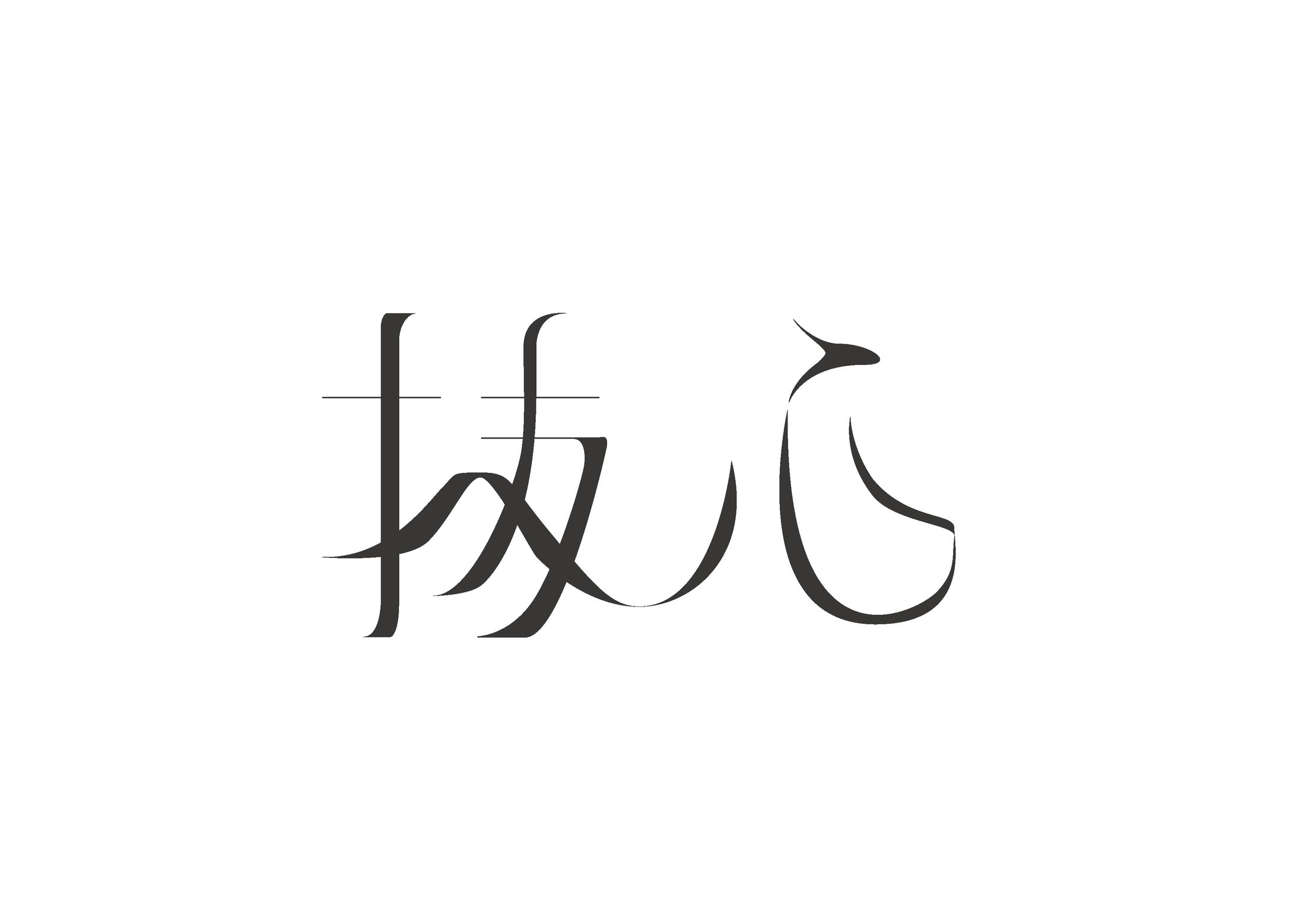 抜心 作字-1