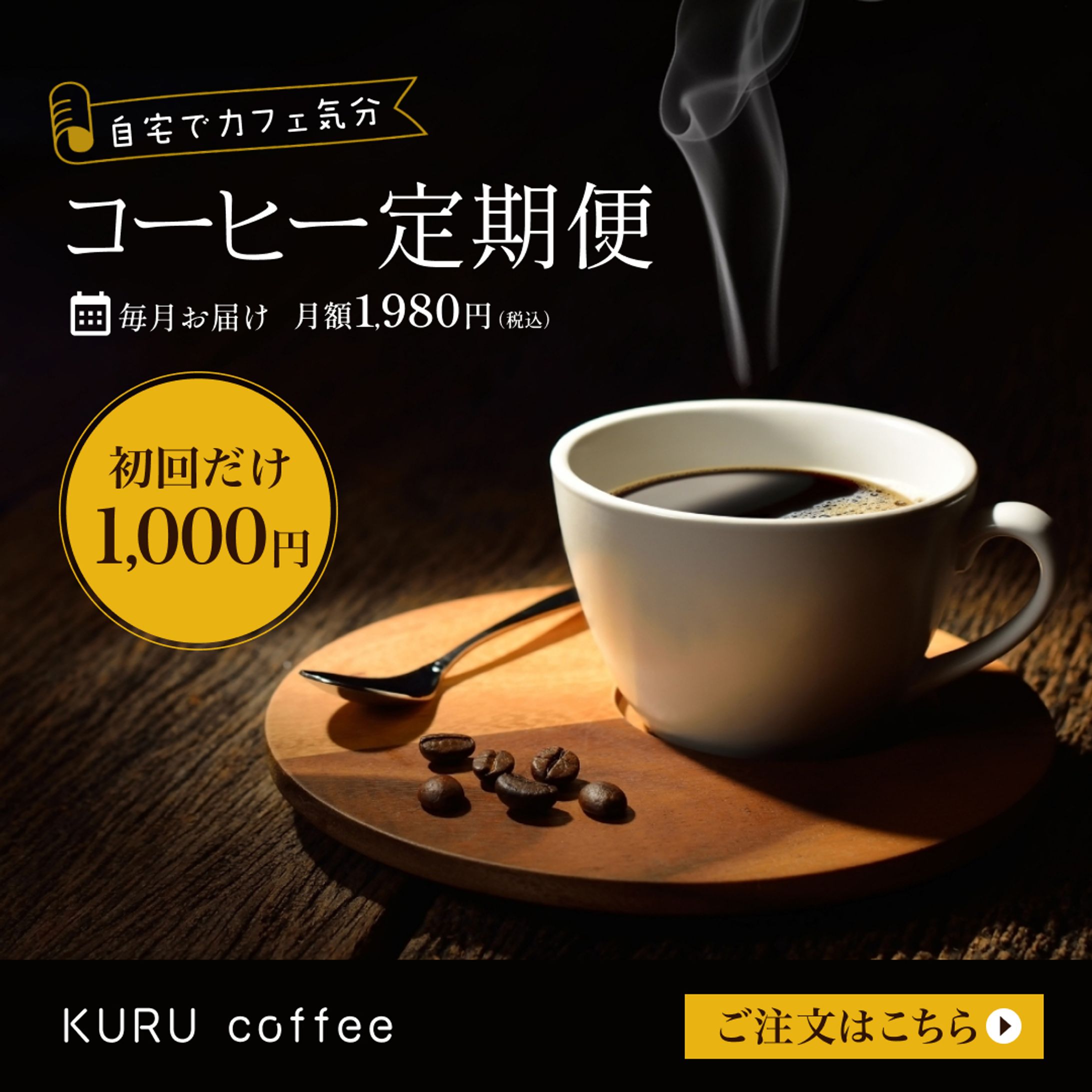 架空バナー コーヒー定期便-1