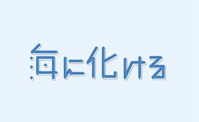 海に化ける