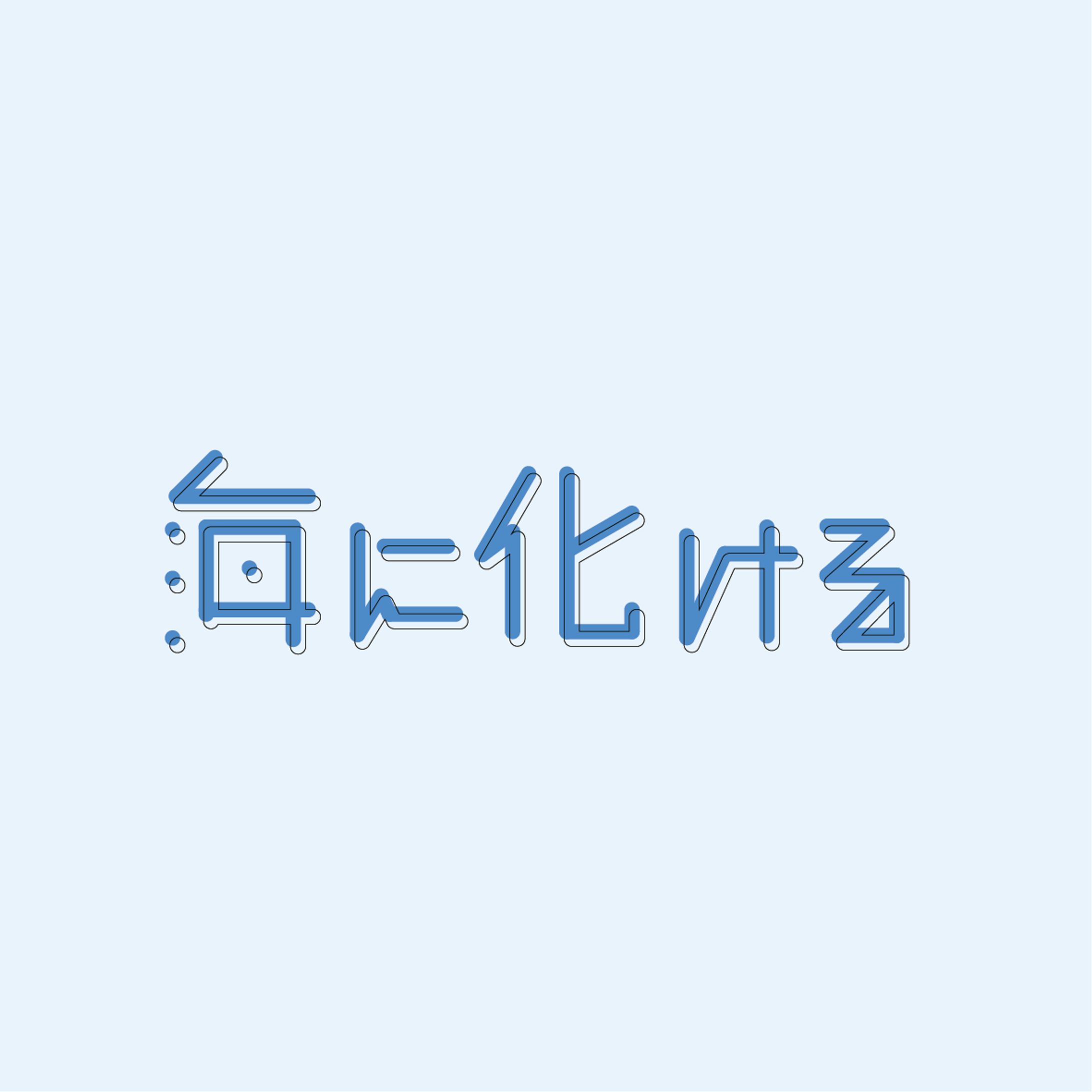 海に化ける-1
