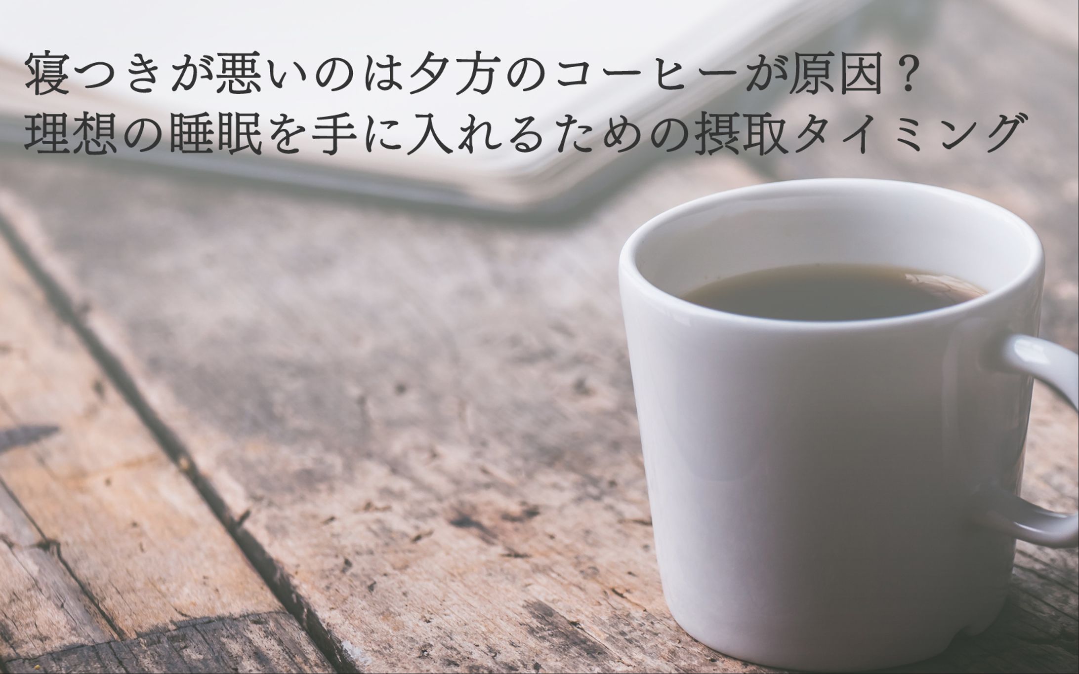 【サンプル記事】KWコーヒー 睡眠影響 時間 -1
