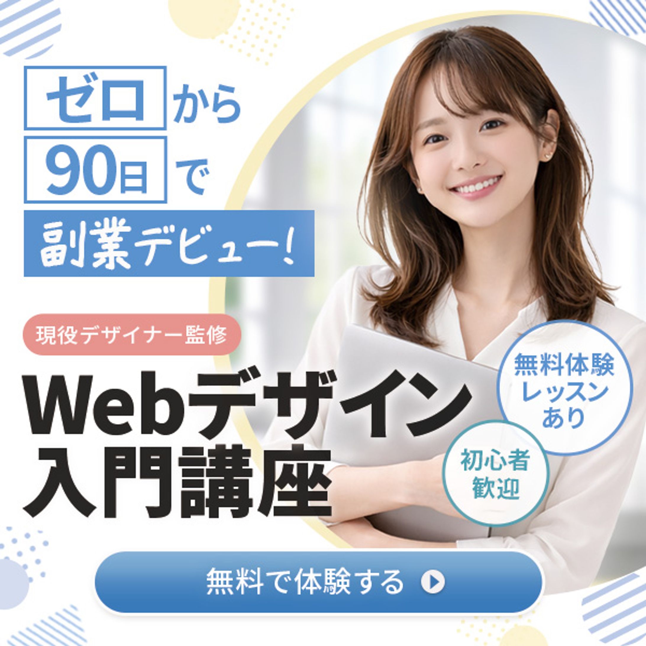 webデザインスクールバナー-1