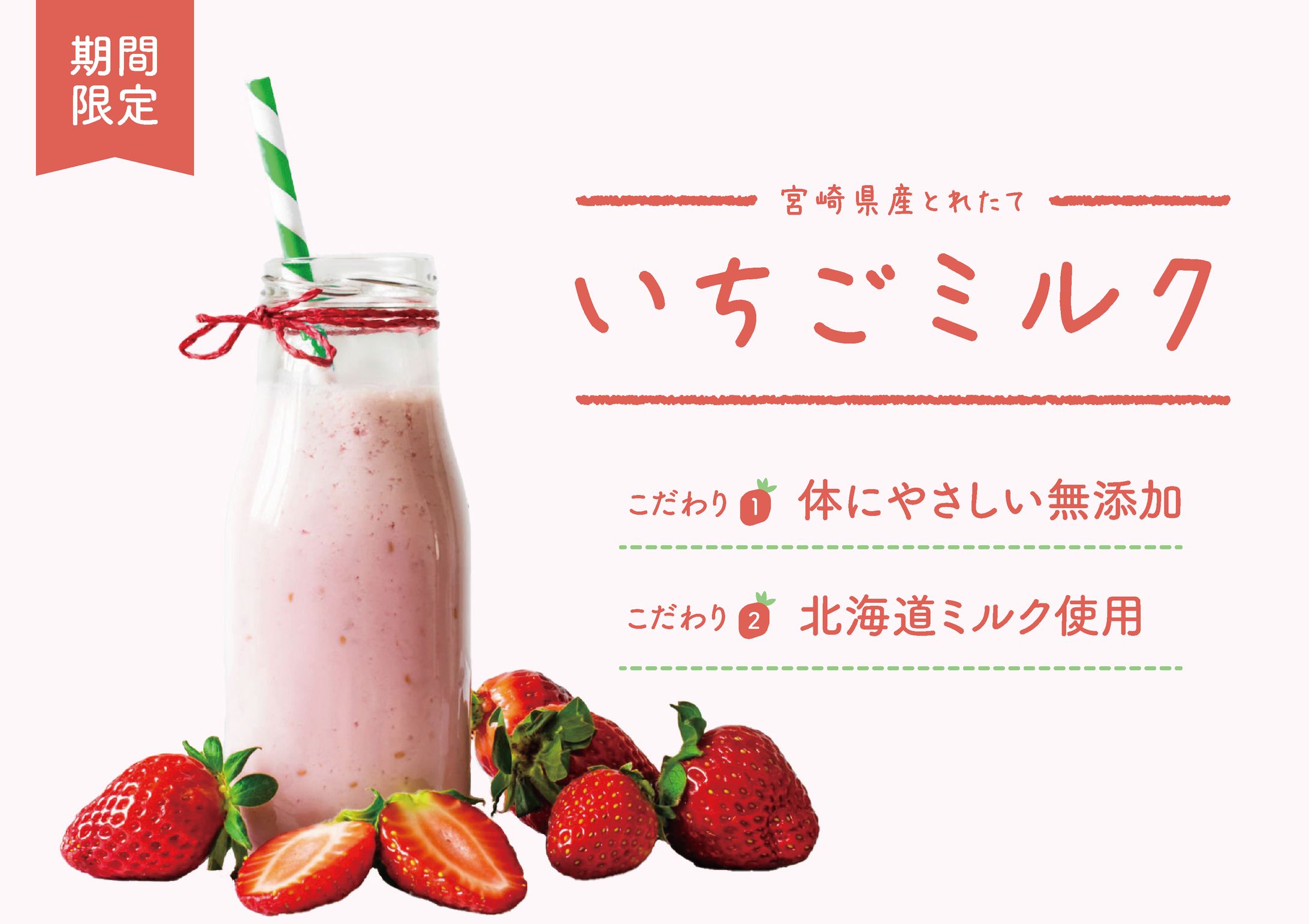 いちごミルク　POP-1