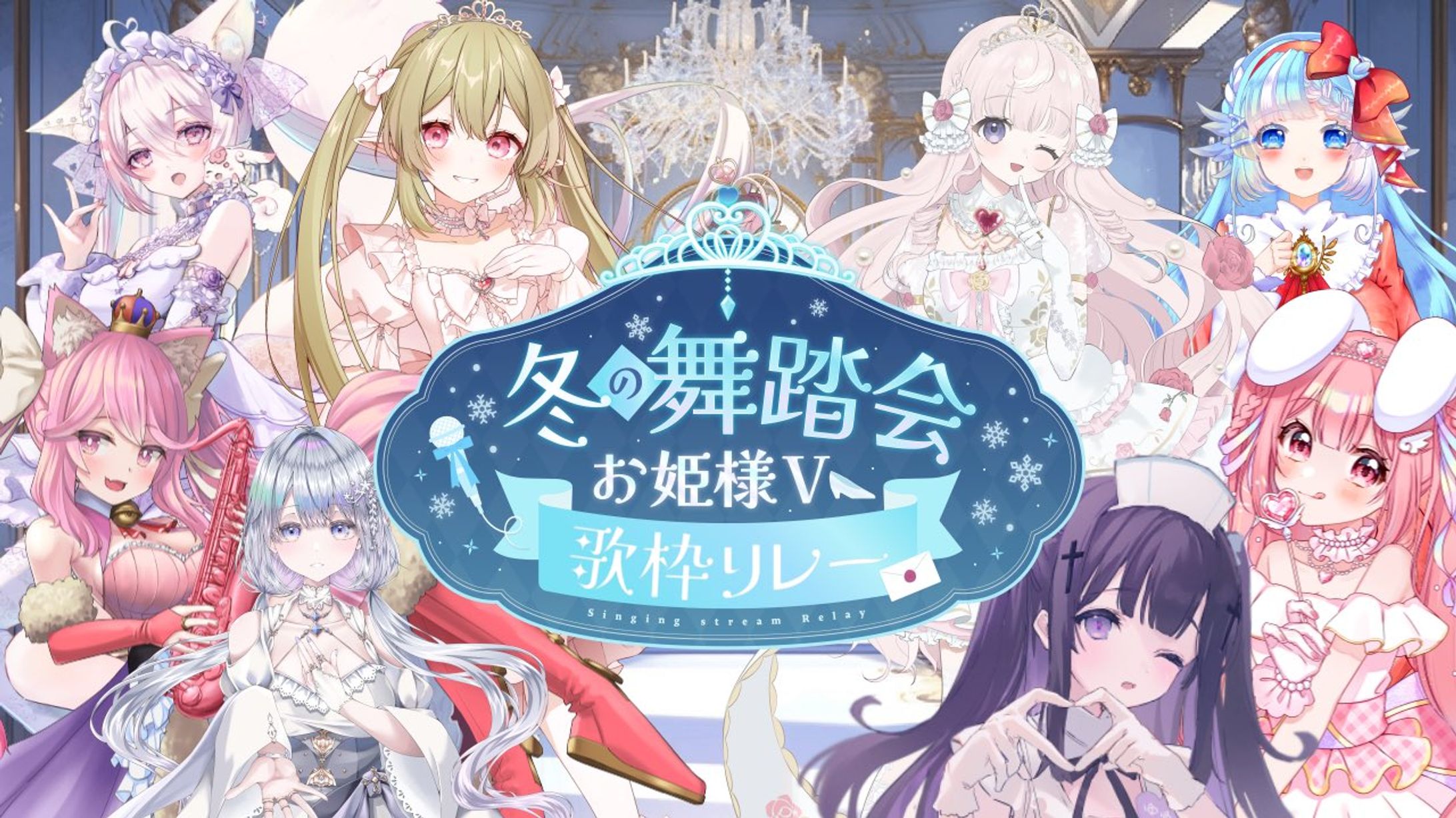 「冬の舞踏会お姫様V歌枠リレー」出演-1