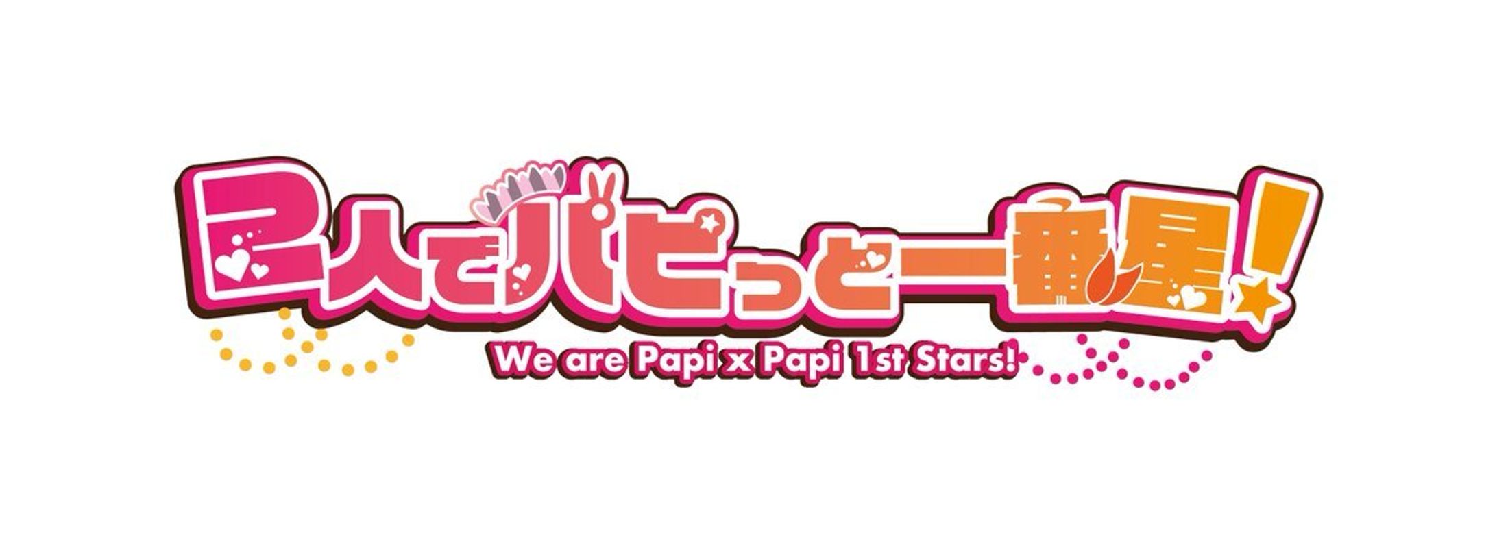 2人でパピっと一番星！　ロゴデザイン-1