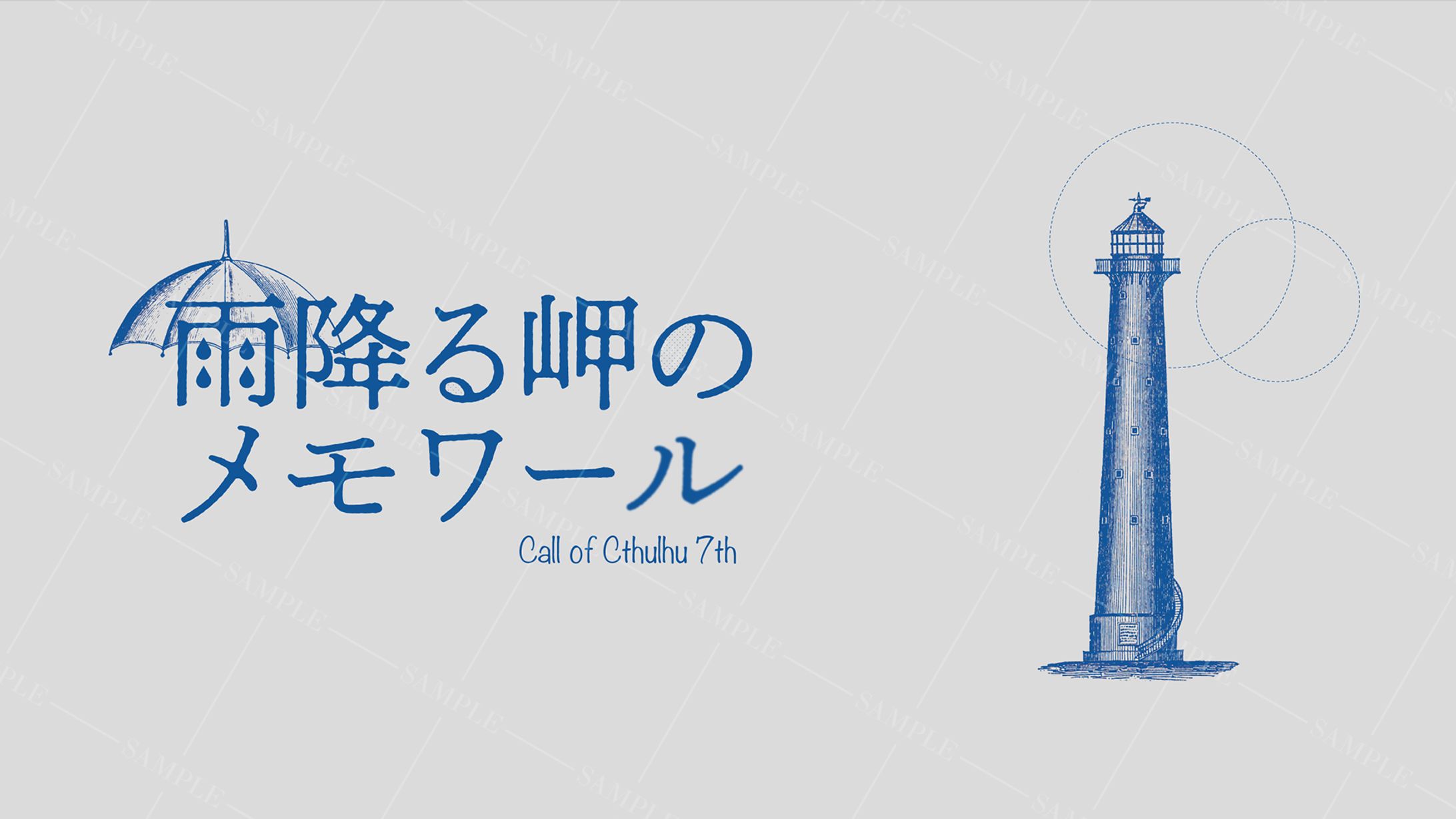 CoCシナリオ『雨降る岬のメモワール』 トレーラー-1
