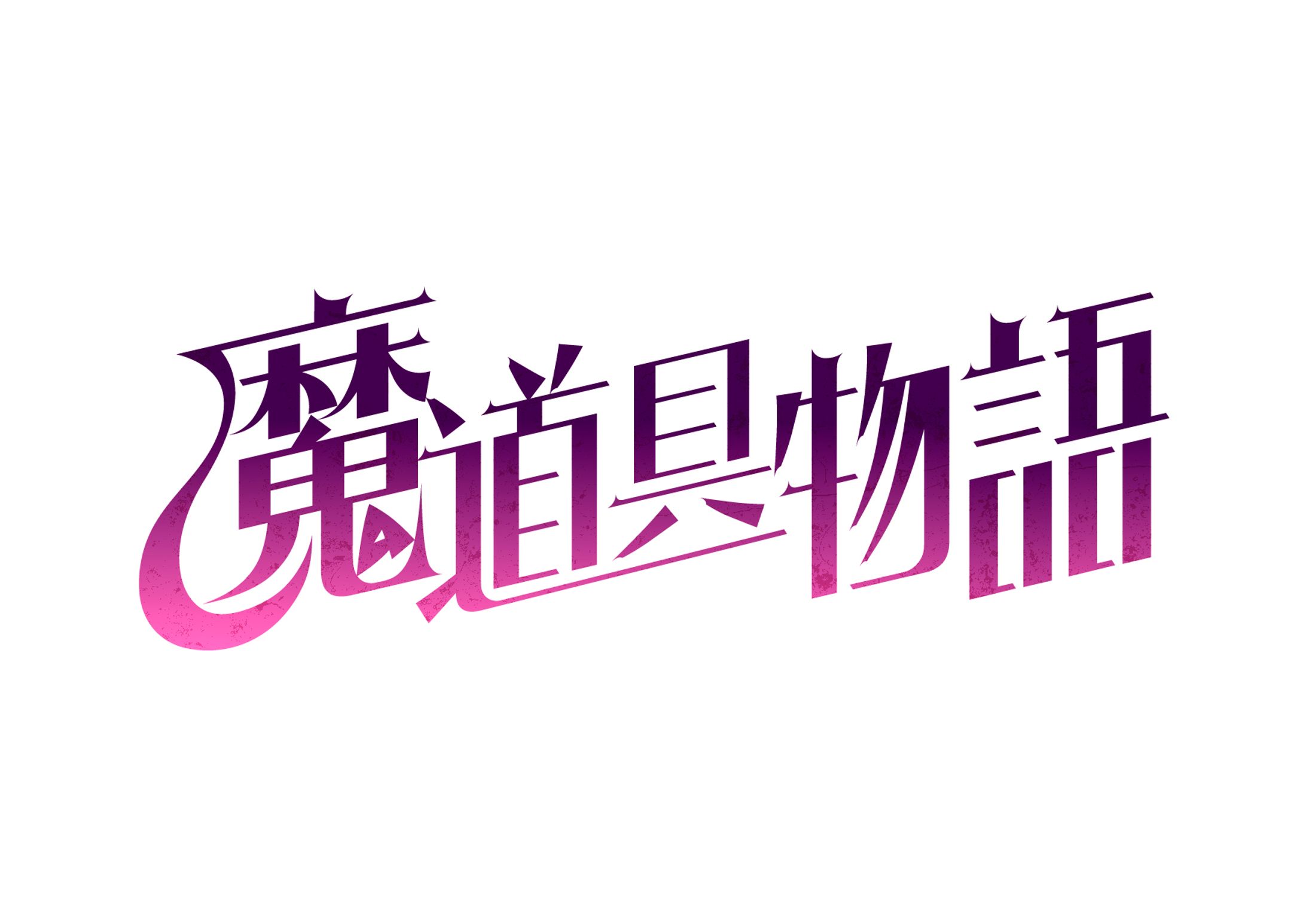 サークルタイラスバラ様同人ゲームロゴ-1