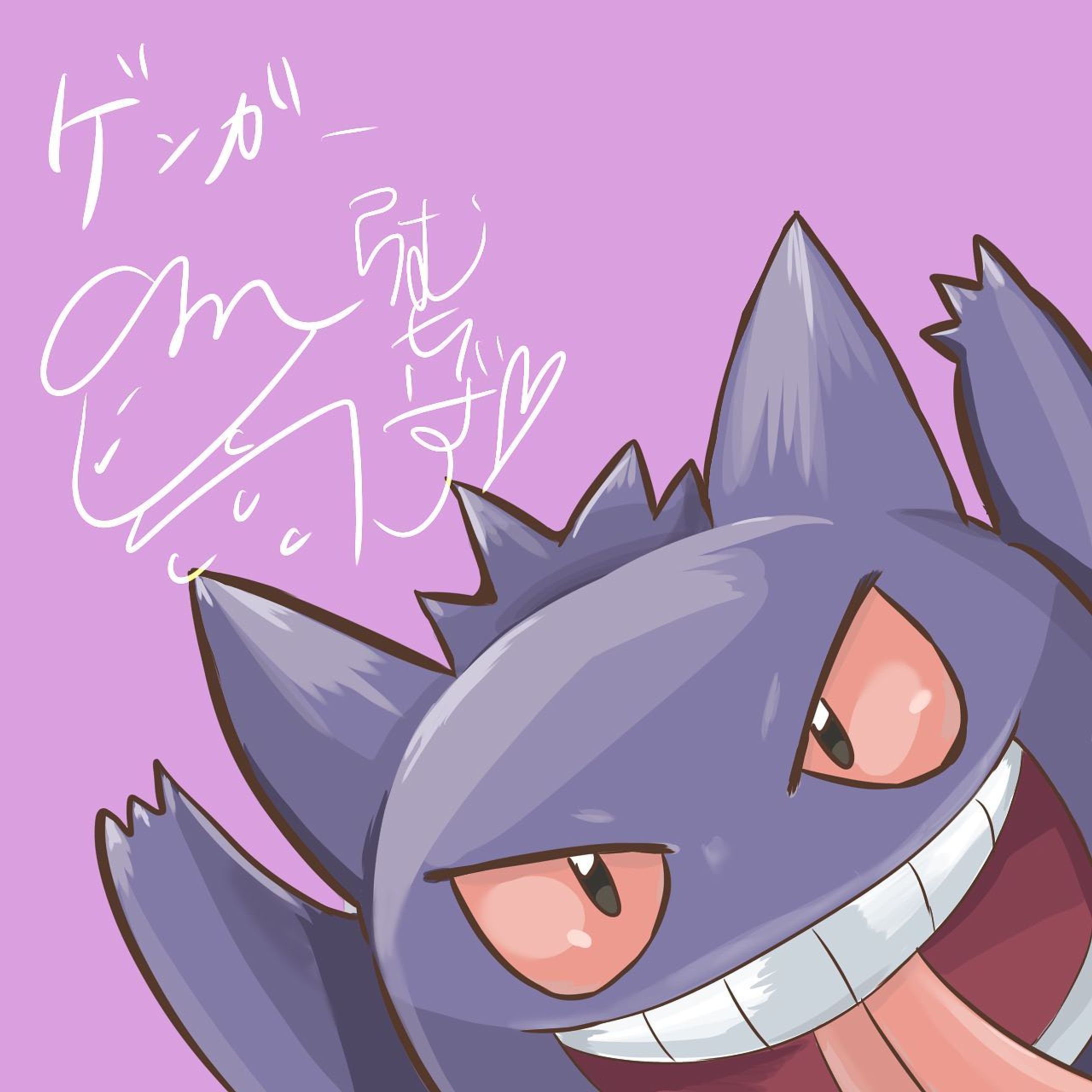 ②企画イラスト
ゲンガー

#ポケモン 
#potofu-1