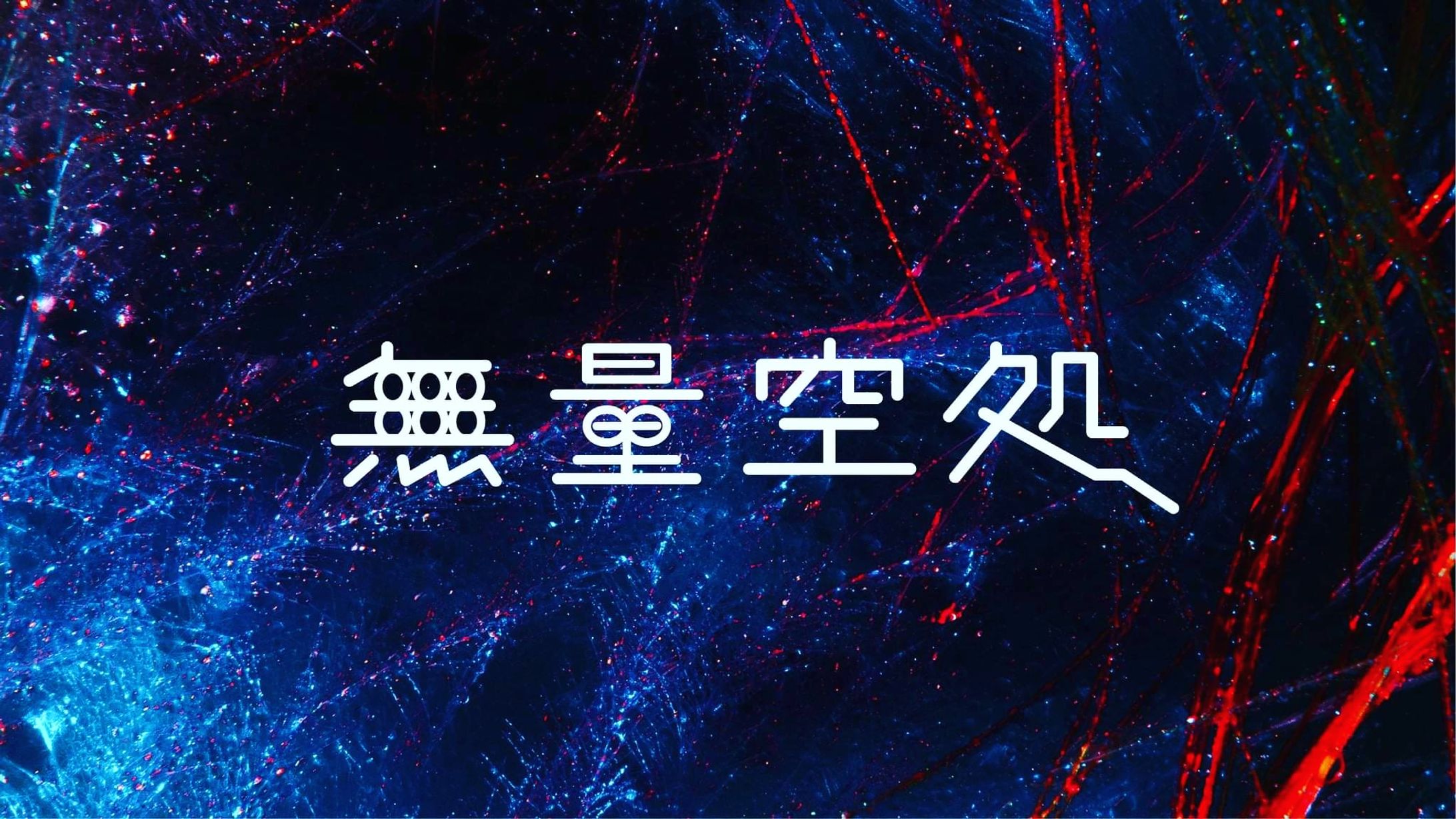 無量空処-1