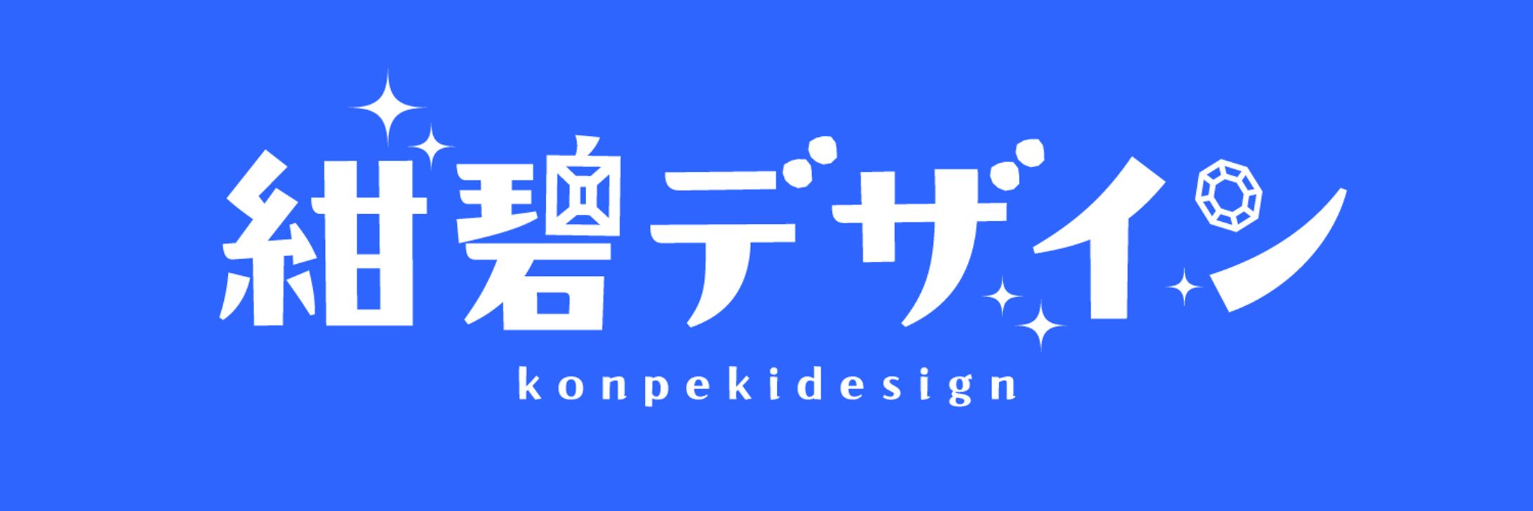 紺碧デザインロゴ-1
