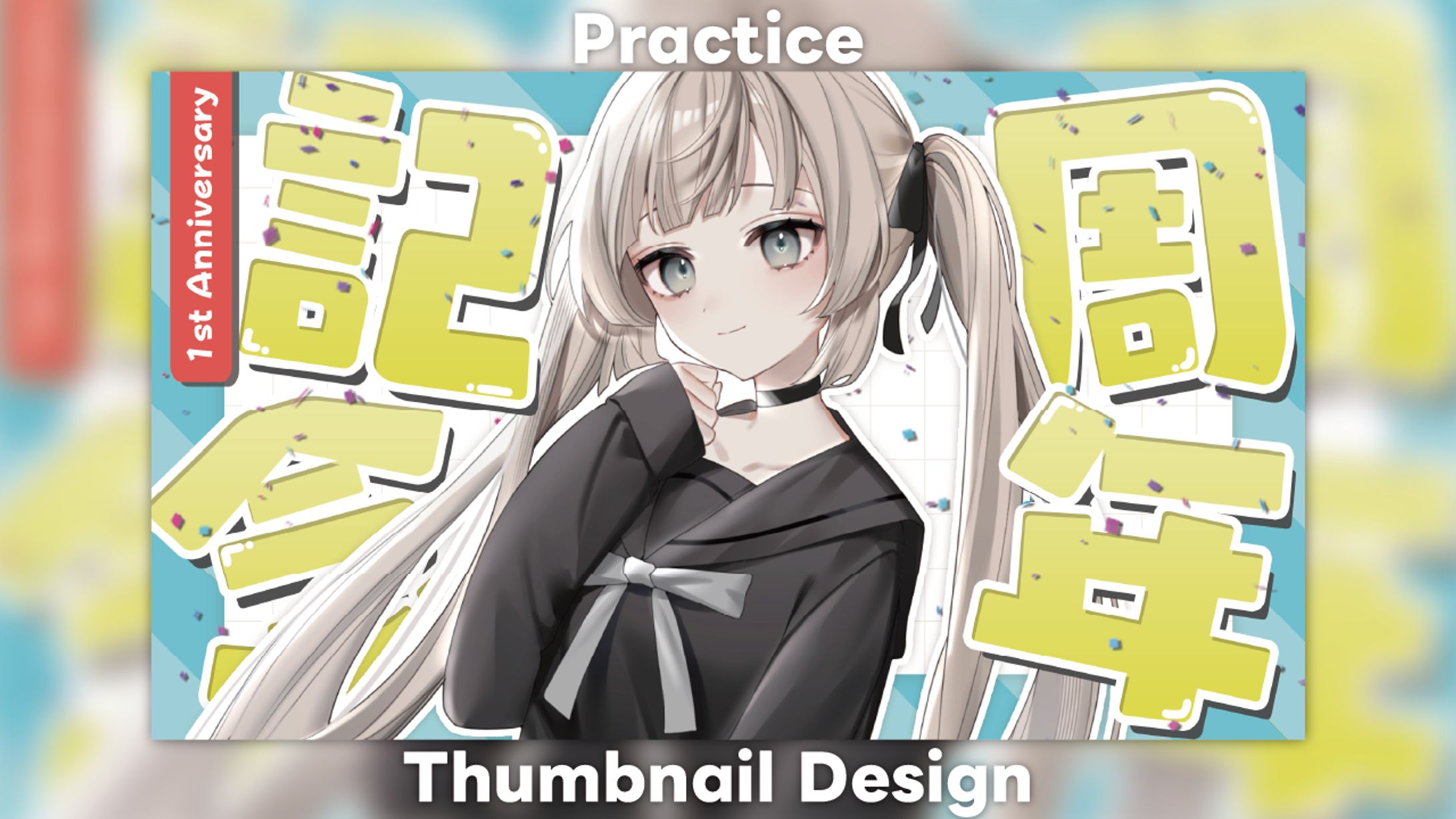 【Practice】1周年記念配信-1