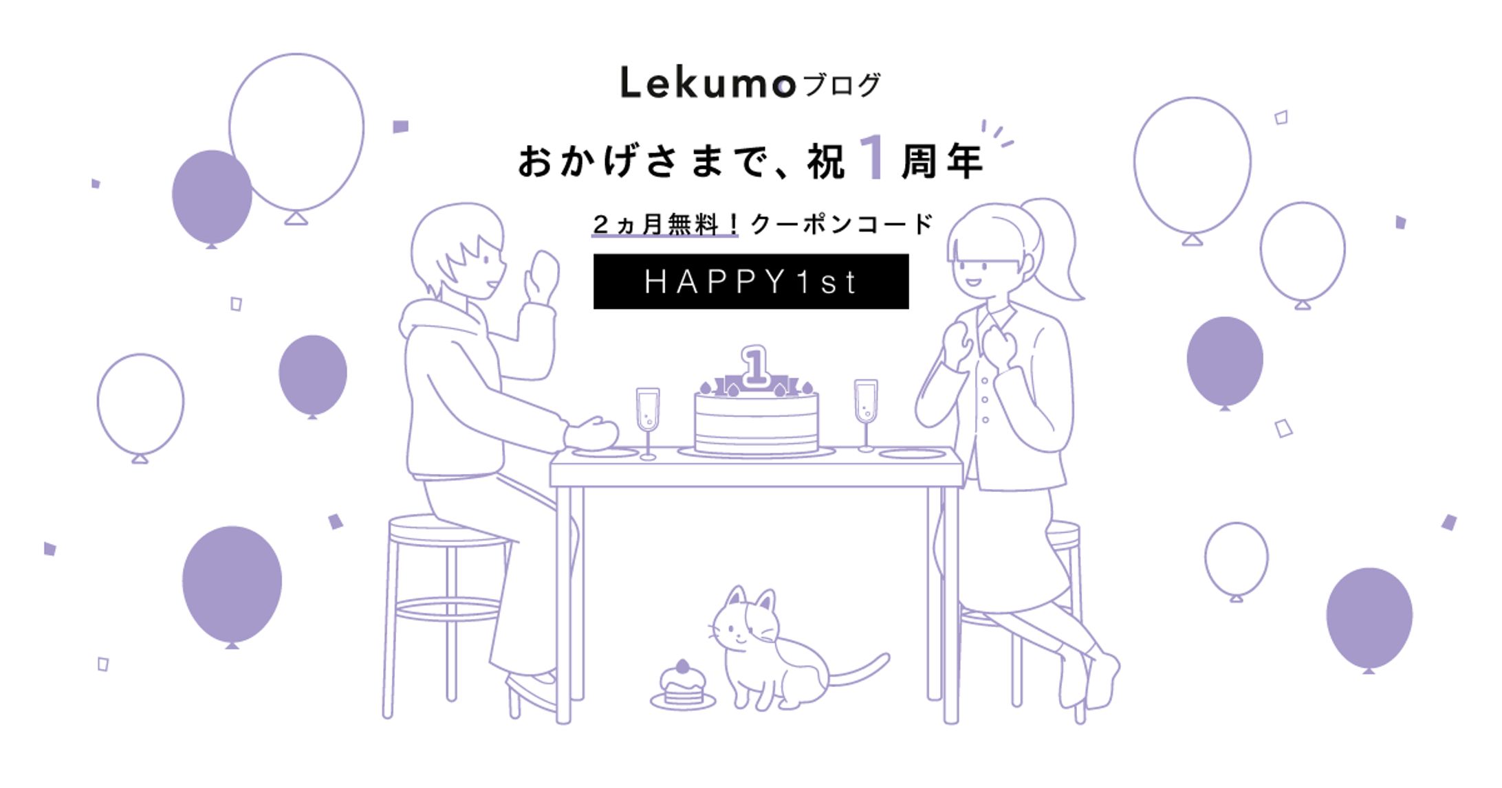 Lekumoブログ周年バナー-1