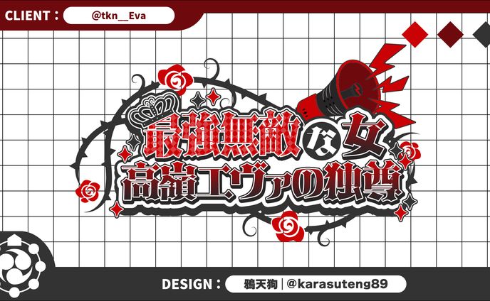 高嶺エヴァ様：サムネロゴ