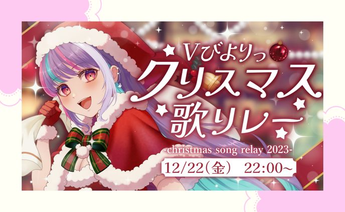 クリスマス歌リレーサムネイル / 小夏