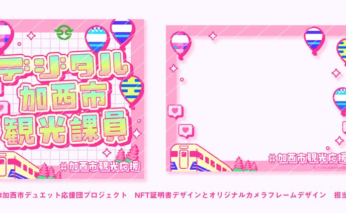 加西市デュエット応援団プロジェクト NFTデザイン＆オリジナルカメラフレームデザイン